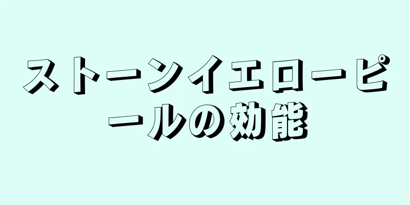 ストーンイエローピールの効能