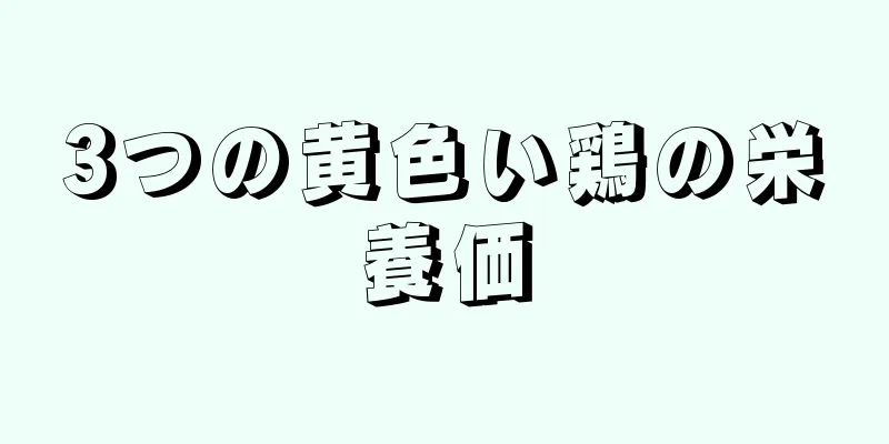 3つの黄色い鶏の栄養価