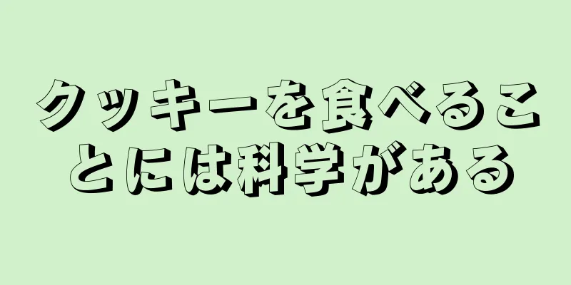 クッキーを食べることには科学がある