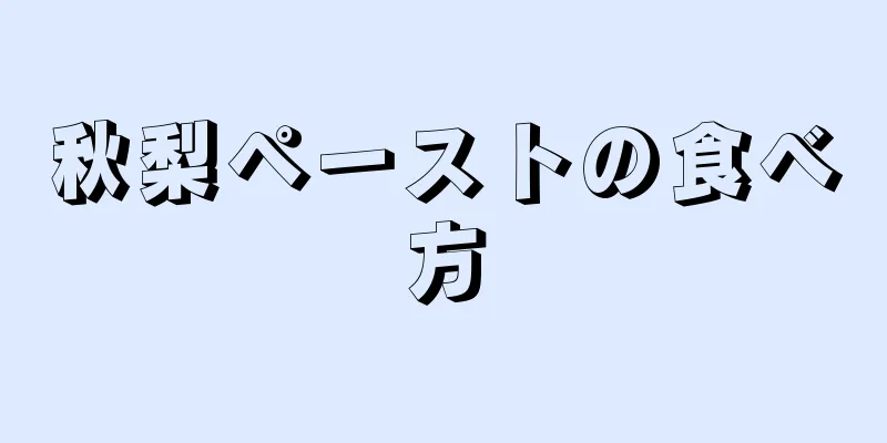 秋梨ペーストの食べ方