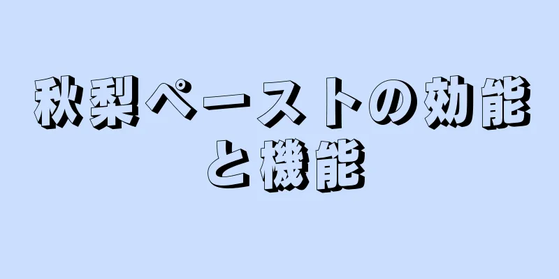 秋梨ペーストの効能と機能