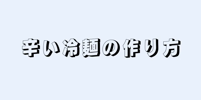 辛い冷麺の作り方