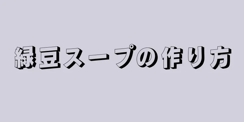 緑豆スープの作り方