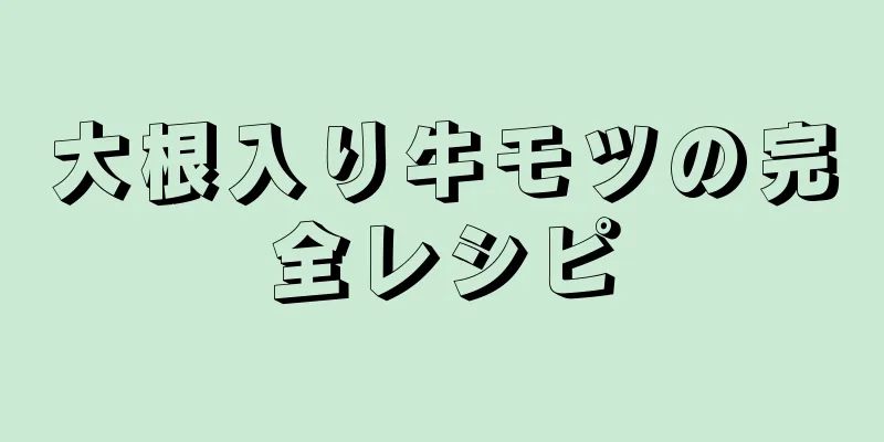 大根入り牛モツの完全レシピ