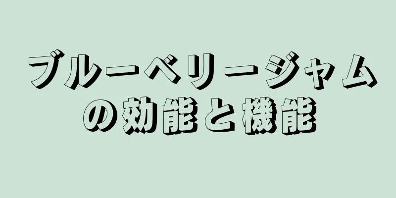 ブルーベリージャムの効能と機能