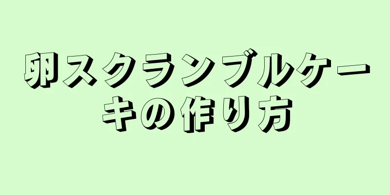 卵スクランブルケーキの作り方