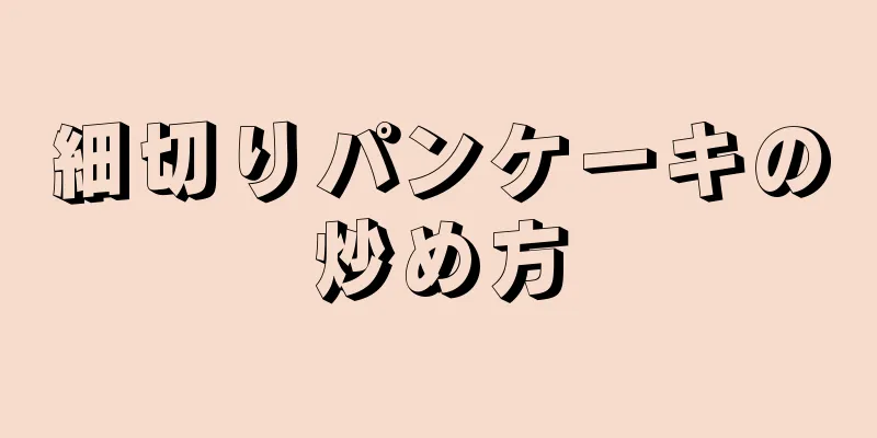 細切りパンケーキの炒め方