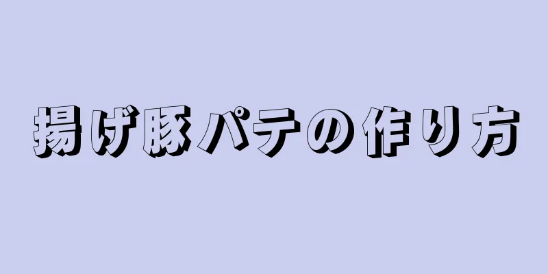 揚げ豚パテの作り方