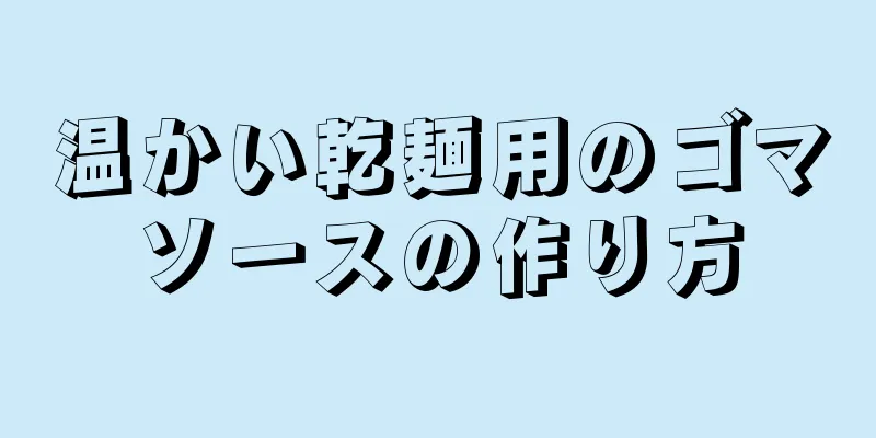 温かい乾麺用のゴマソースの作り方