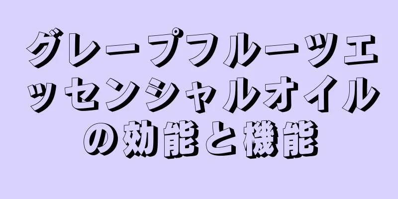 グレープフルーツエッセンシャルオイルの効能と機能