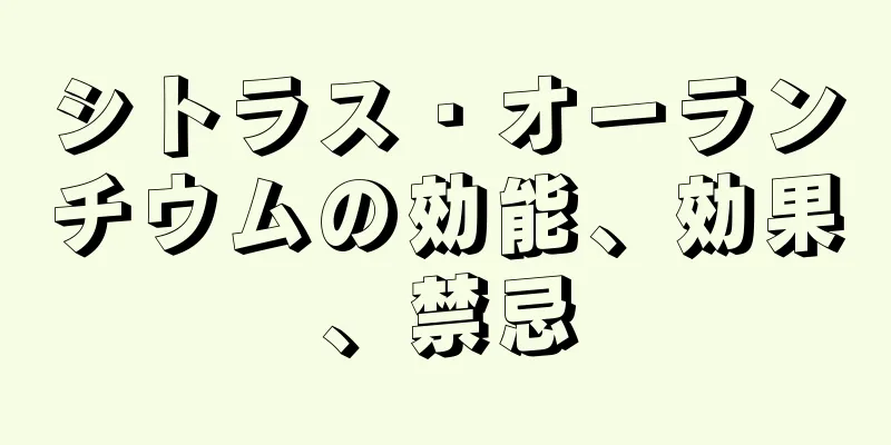 シトラス・オーランチウムの効能、効果、禁忌