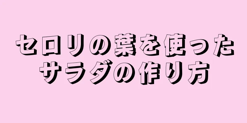 セロリの葉を使ったサラダの作り方