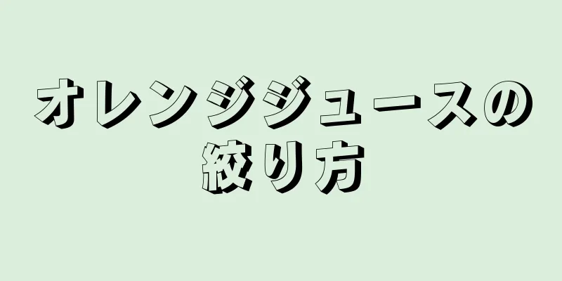 オレンジジュースの絞り方