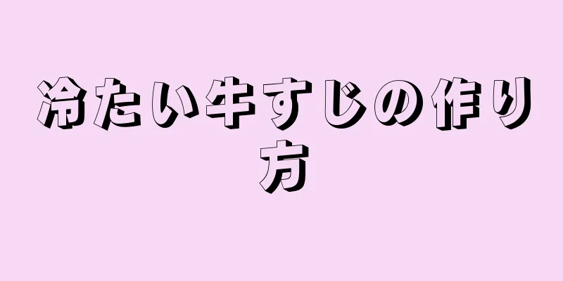 冷たい牛すじの作り方