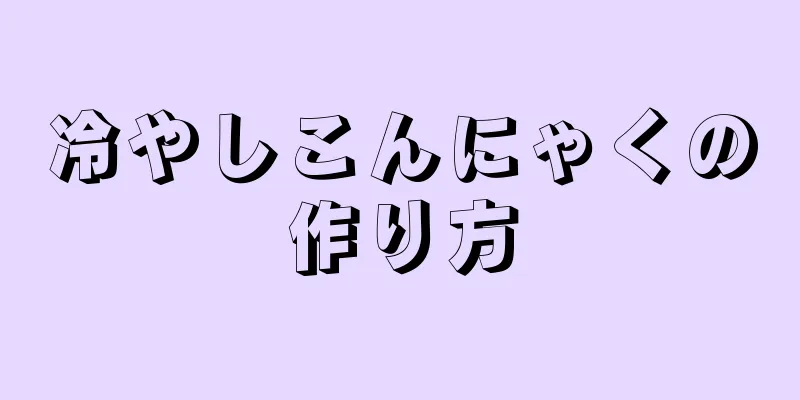 冷やしこんにゃくの作り方