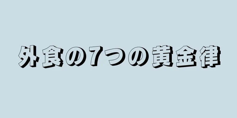 外食の7つの黄金律