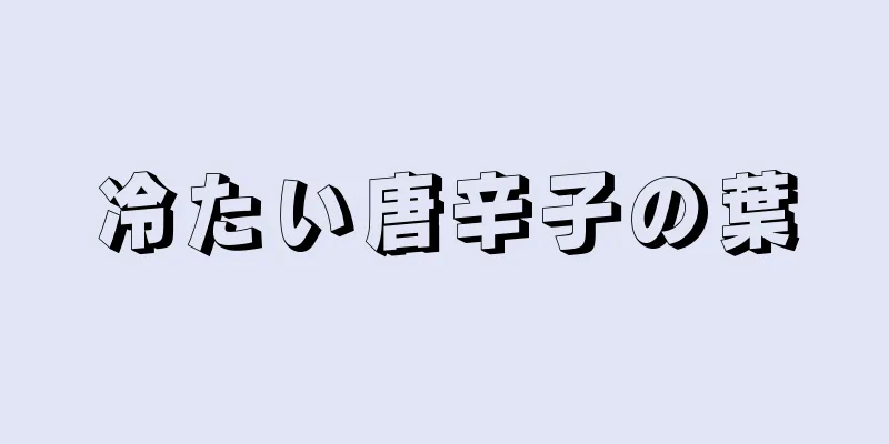 冷たい唐辛子の葉