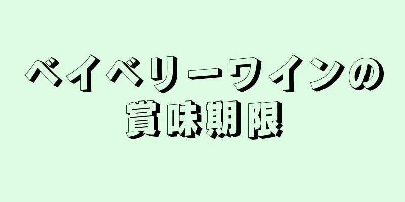 ベイベリーワインの賞味期限