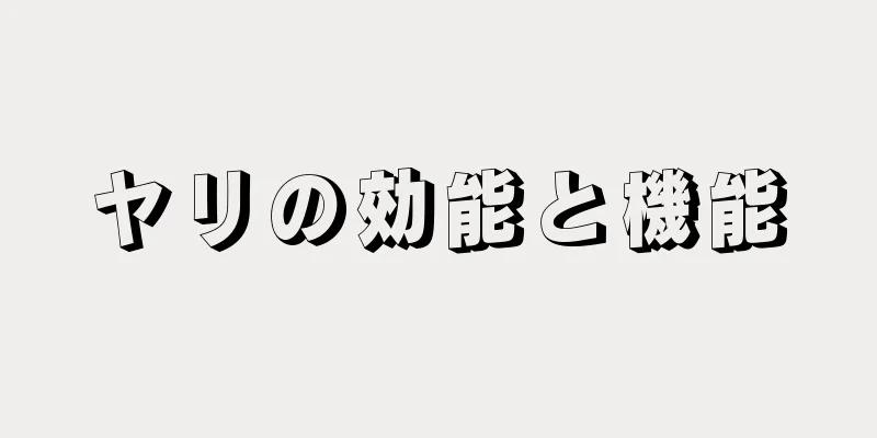 ヤリの効能と機能