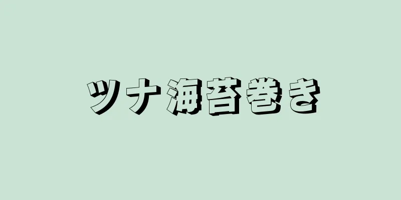 ツナ海苔巻き