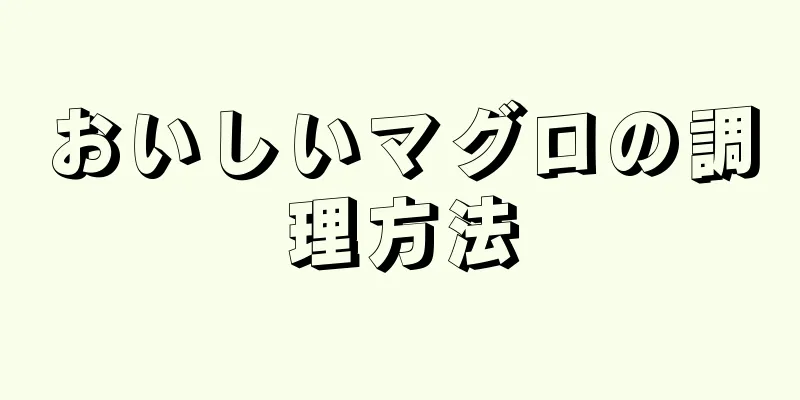 おいしいマグロの調理方法