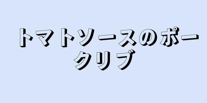 トマトソースのポークリブ