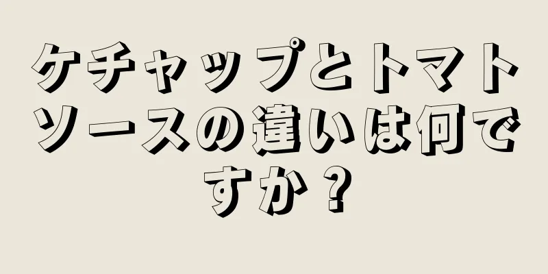 ケチャップとトマトソースの違いは何ですか？