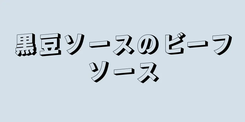 黒豆ソースのビーフソース