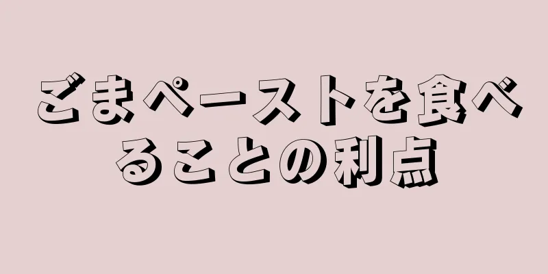 ごまペーストを食べることの利点