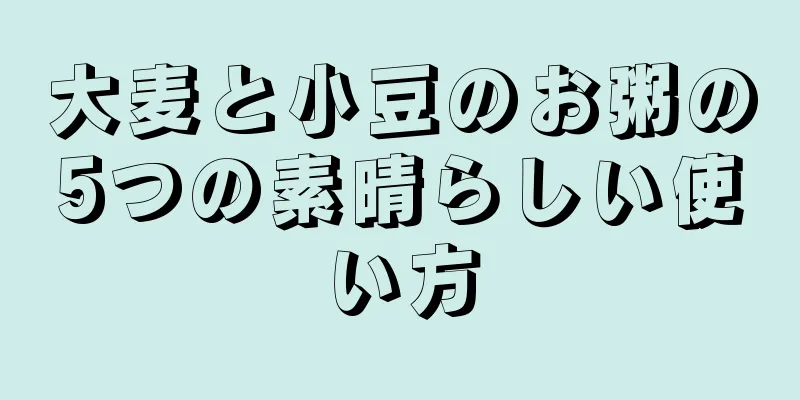 大麦と小豆のお粥の5つの素晴らしい使い方