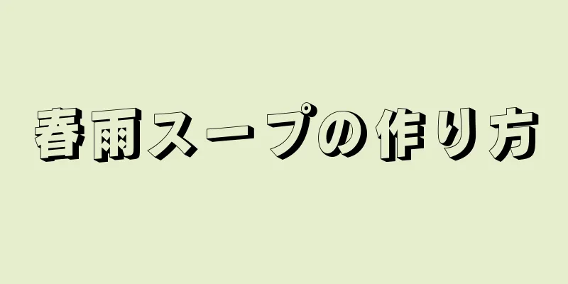 春雨スープの作り方