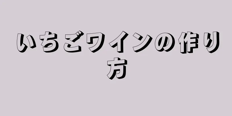 いちごワインの作り方