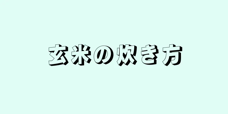 玄米の炊き方