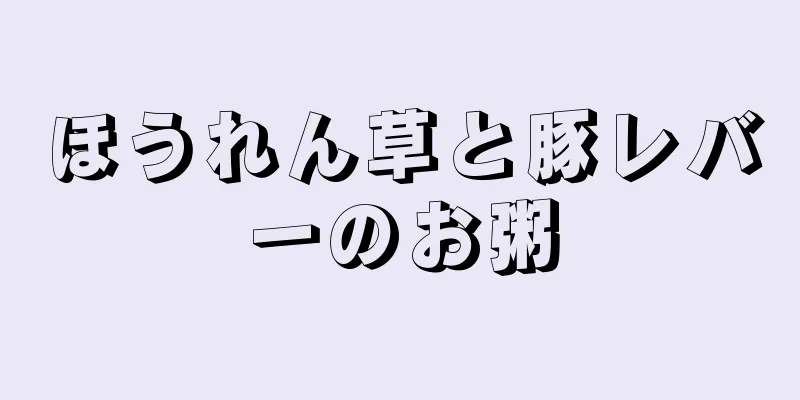 ほうれん草と豚レバーのお粥