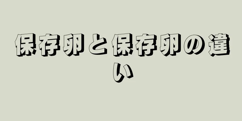 保存卵と保存卵の違い