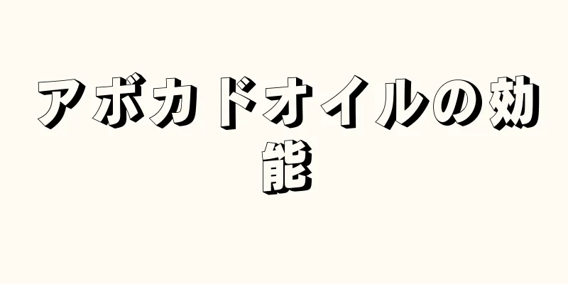 アボカドオイルの効能