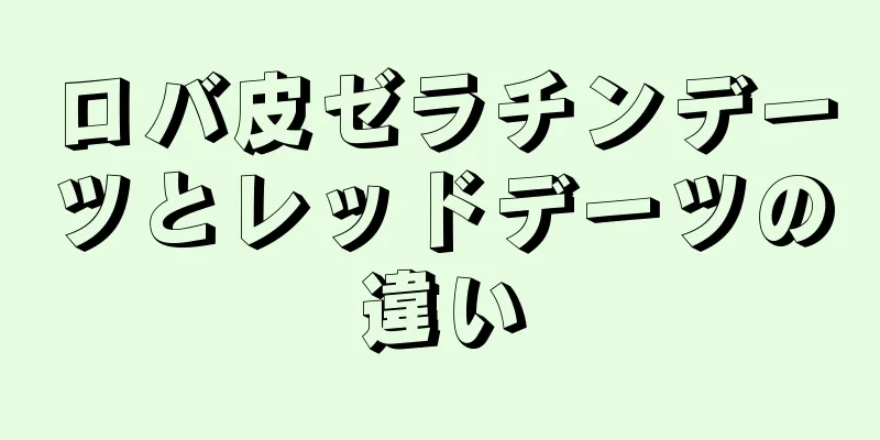 ロバ皮ゼラチンデーツとレッドデーツの違い