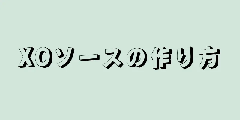 XOソースの作り方