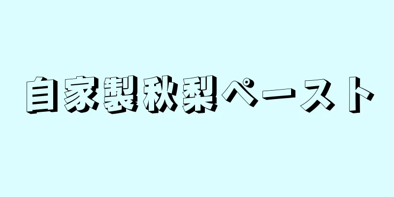 自家製秋梨ペースト