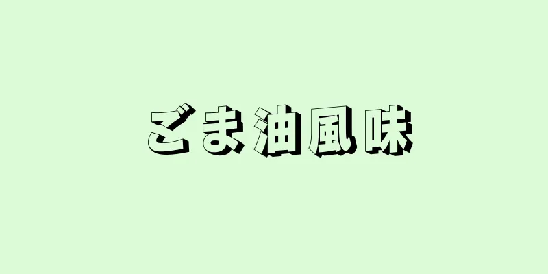 ごま油風味