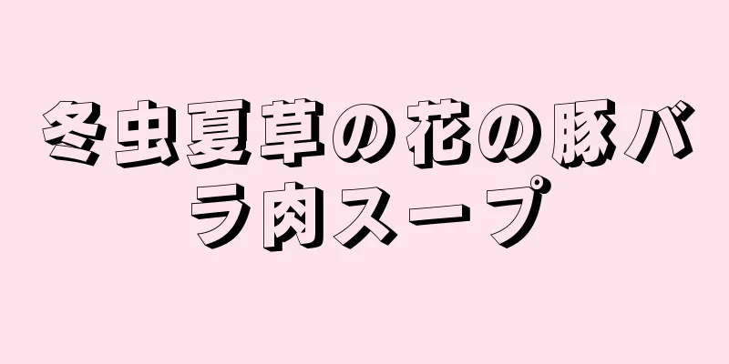 冬虫夏草の花の豚バラ肉スープ