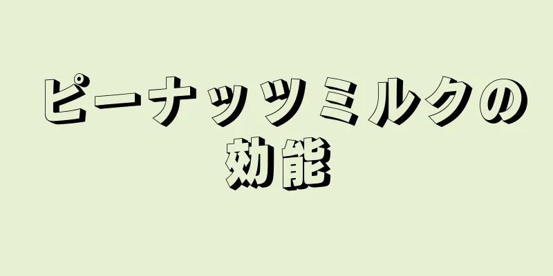 ピーナッツミルクの効能