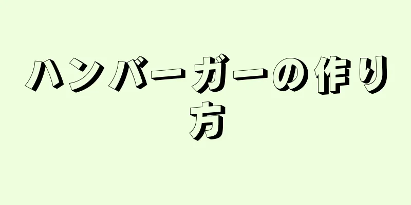 ハンバーガーの作り方