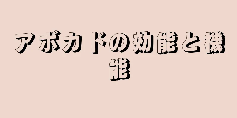 アボカドの効能と機能