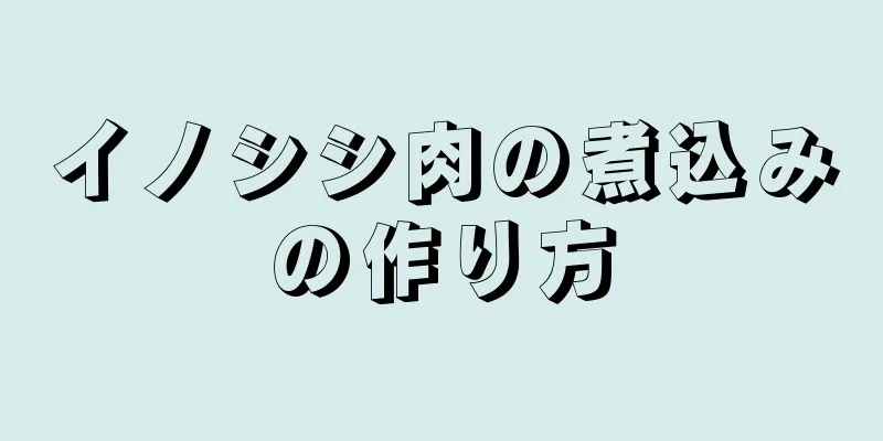 イノシシ肉の煮込みの作り方