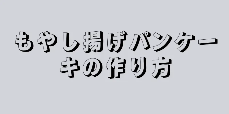 もやし揚げパンケーキの作り方