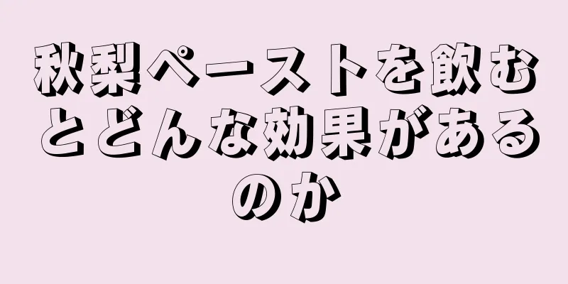 秋梨ペーストを飲むとどんな効果があるのか