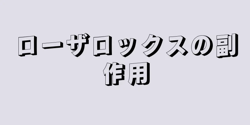 ローザロックスの副作用