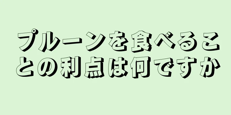 プルーンを食べることの利点は何ですか