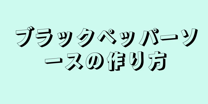 ブラックペッパーソースの作り方